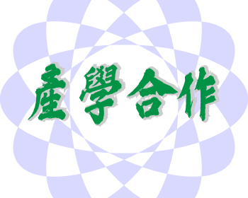 產學合作